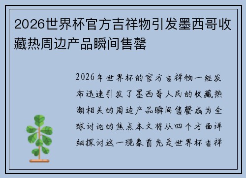 2026世界杯官方吉祥物引发墨西哥收藏热周边产品瞬间售罄 2026世界杯官方吉祥物引发墨西哥收藏热周边产品瞬间售罄