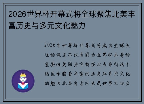 2026世界杯开幕式将全球聚焦北美丰富历史与多元文化魅力 2026世界杯开幕式将全球聚焦北美丰富历史与多元文化魅力