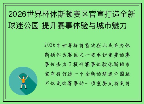 2026世界杯休斯顿赛区官宣打造全新球迷公园 提升赛事体验与城市魅力