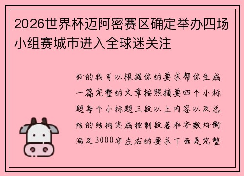 2026世界杯迈阿密赛区确定举办四场小组赛城市进入全球迷关注