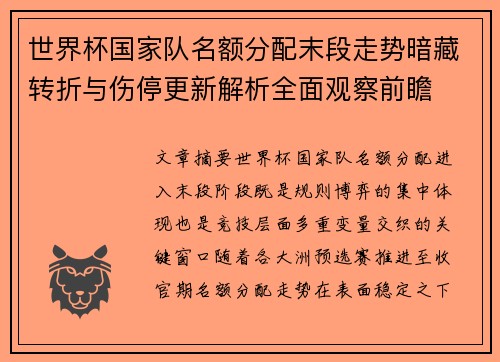 世界杯国家队名额分配末段走势暗藏转折与伤停更新解析全面观察前瞻 世界杯国家队名额分配末段走势暗藏转折与伤停更新解析全面观察前瞻