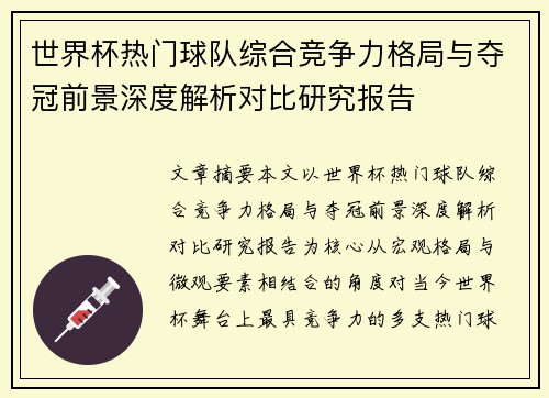 世界杯热门球队综合竞争力格局与夺冠前景深度解析对比研究报告 世界杯热门球队综合竞争力格局与夺冠前景深度解析对比研究报告