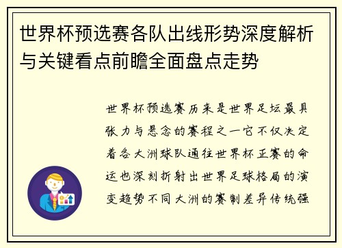世界杯预选赛各队出线形势深度解析与关键看点前瞻全面盘点走势