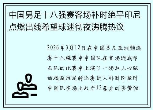中国男足十八强赛客场补时绝平印尼点燃出线希望球迷彻夜沸腾热议 中国男足十八强赛客场补时绝平印尼点燃出线希望球迷彻夜沸腾热议