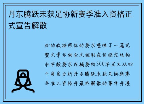 丹东腾跃未获足协新赛季准入资格正式宣告解散 丹东腾跃未获足协新赛季准入资格正式宣告解散