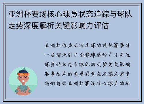亚洲杯赛场核心球员状态追踪与球队走势深度解析关键影响力评估 亚洲杯赛场核心球员状态追踪与球队走势深度解析关键影响力评估