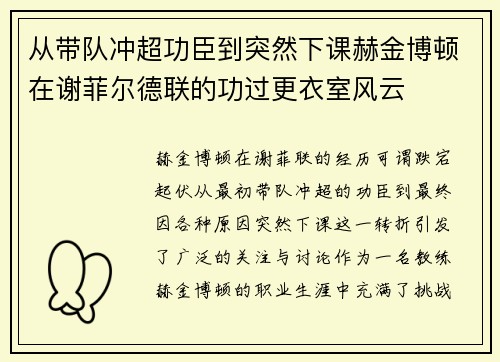 从带队冲超功臣到突然下课赫金博顿在谢菲尔德联的功过更衣室风云