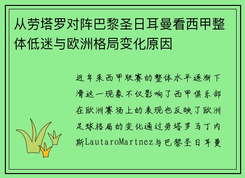 从劳塔罗对阵巴黎圣日耳曼看西甲整体低迷与欧洲格局变化原因 从劳塔罗对阵巴黎圣日耳曼看西甲整体低迷与欧洲格局变化原因