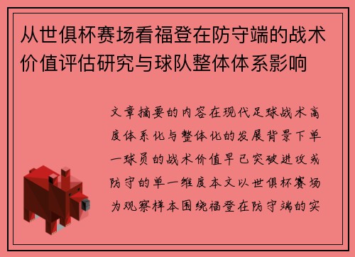 从世俱杯赛场看福登在防守端的战术价值评估研究与球队整体体系影响