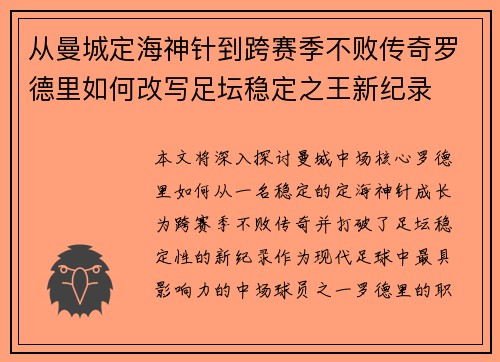 从曼城定海神针到跨赛季不败传奇罗德里如何改写足坛稳定之王新纪录