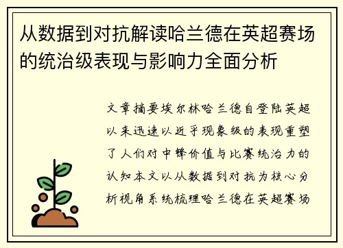 从数据到对抗解读哈兰德在英超赛场的统治级表现与影响力全面分析 从数据到对抗解读哈兰德在英超赛场的统治级表现与影响力全面分析