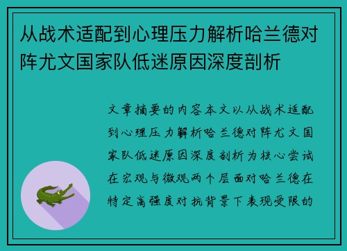 从战术适配到心理压力解析哈兰德对阵尤文国家队低迷原因深度剖析