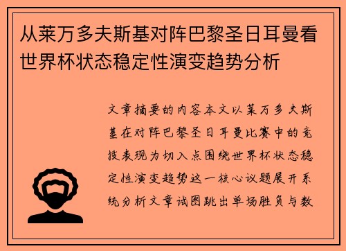 从莱万多夫斯基对阵巴黎圣日耳曼看世界杯状态稳定性演变趋势分析 从莱万多夫斯基对阵巴黎圣日耳曼看世界杯状态稳定性演变趋势分析