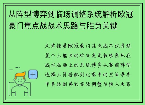 从阵型博弈到临场调整系统解析欧冠豪门焦点战战术思路与胜负关键