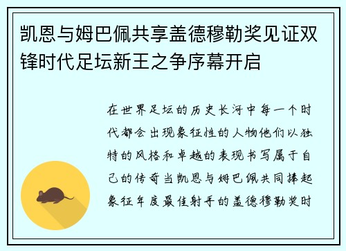 凯恩与姆巴佩共享盖德穆勒奖见证双锋时代足坛新王之争序幕开启 凯恩与姆巴佩共享盖德穆勒奖见证双锋时代足坛新王之争序幕开启