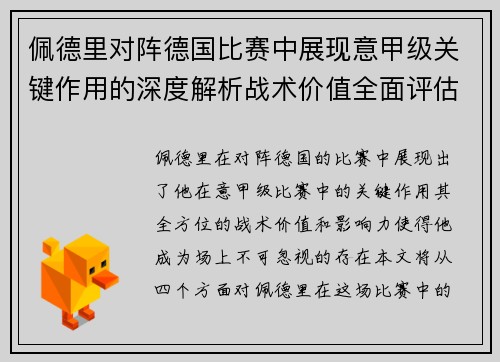 佩德里对阵德国比赛中展现意甲级关键作用的深度解析战术价值全面评估