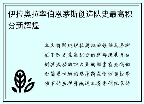伊拉奥拉率伯恩茅斯创造队史最高积分新辉煌 伊拉奥拉率伯恩茅斯创造队史最高积分新辉煌