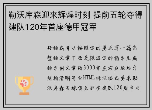 勒沃库森迎来辉煌时刻 提前五轮夺得建队120年首座德甲冠军