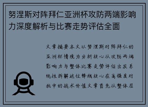 努涅斯对阵拜仁亚洲杯攻防两端影响力深度解析与比赛走势评估全面