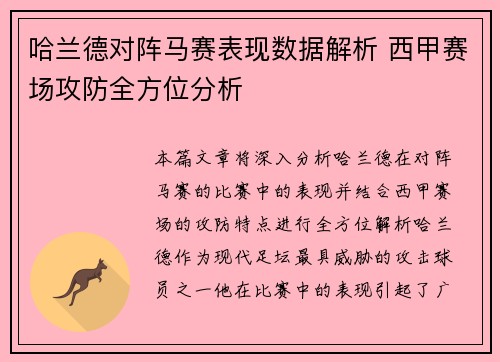 哈兰德对阵马赛表现数据解析 西甲赛场攻防全方位分析