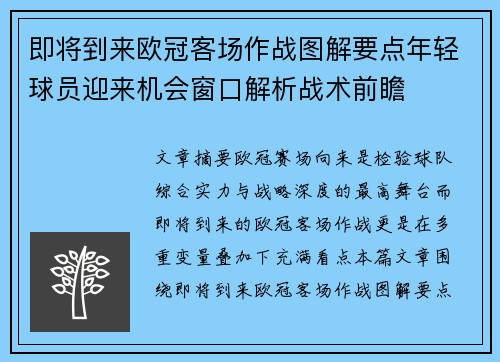 即将到来欧冠客场作战图解要点年轻球员迎来机会窗口解析战术前瞻 即将到来欧冠客场作战图解要点年轻球员迎来机会窗口解析战术前瞻