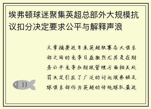 埃弗顿球迷聚集英超总部外大规模抗议扣分决定要求公平与解释声浪