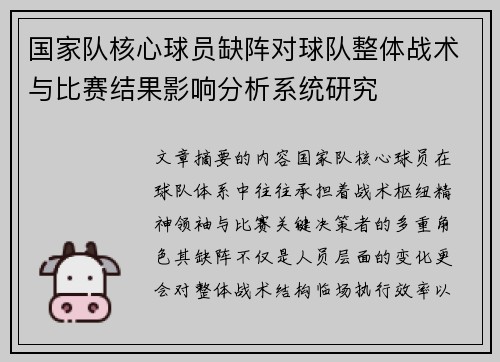 国家队核心球员缺阵对球队整体战术与比赛结果影响分析系统研究