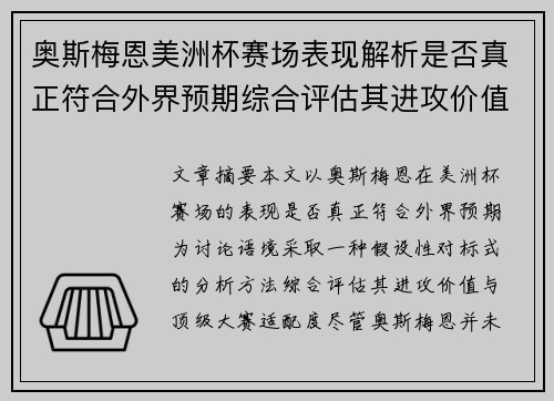 奥斯梅恩美洲杯赛场表现解析是否真正符合外界预期综合评估其进攻价值