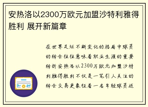 安热洛以2300万欧元加盟沙特利雅得胜利 展开新篇章 安热洛以2300万欧元加盟沙特利雅得胜利 展开新篇章