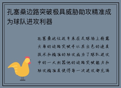 孔塞桑边路突破极具威胁助攻精准成为球队进攻利器