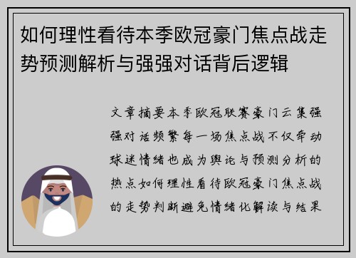 如何理性看待本季欧冠豪门焦点战走势预测解析与强强对话背后逻辑 如何理性看待本季欧冠豪门焦点战走势预测解析与强强对话背后逻辑