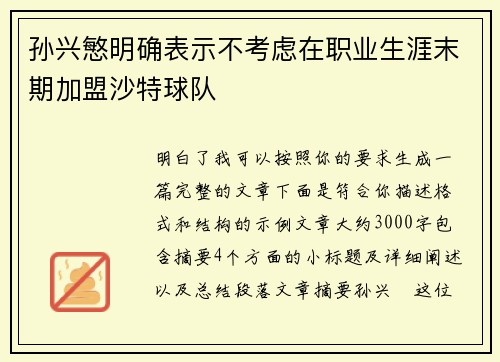 孙兴慜明确表示不考虑在职业生涯末期加盟沙特球队