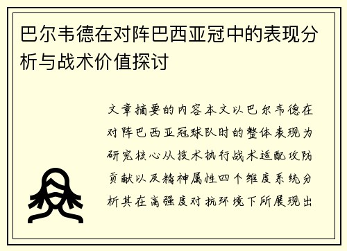 巴尔韦德在对阵巴西亚冠中的表现分析与战术价值探讨 巴尔韦德在对阵巴西亚冠中的表现分析与战术价值探讨