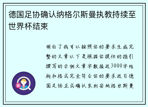德国足协确认纳格尔斯曼执教持续至世界杯结束