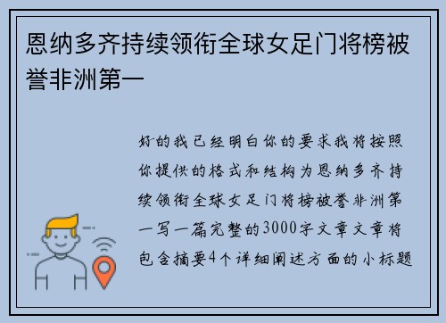 恩纳多齐持续领衔全球女足门将榜被誉非洲第一