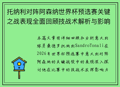 托纳利对阵阿森纳世界杯预选赛关键之战表现全面回顾技战术解析与影响评估 托纳利对阵阿森纳世界杯预选赛关键之战表现全面回顾技战术解析与影响评估
