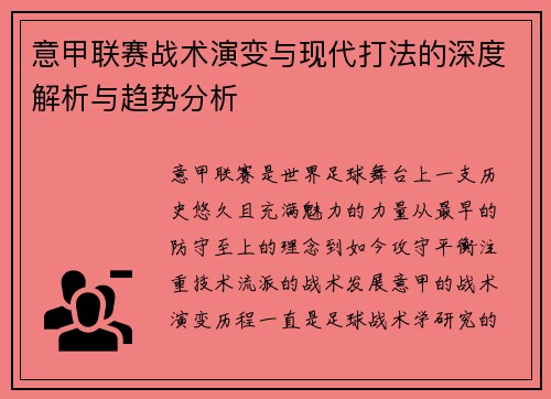 意甲联赛战术演变与现代打法的深度解析与趋势分析