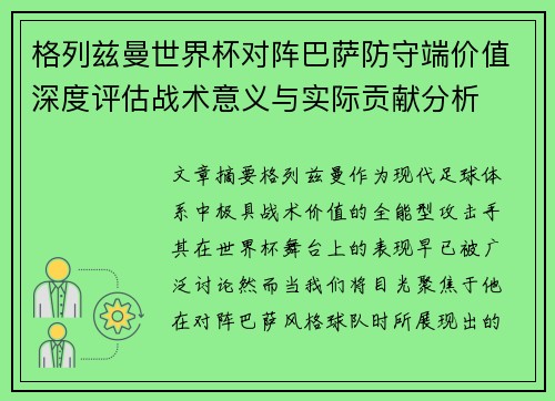 格列兹曼世界杯对阵巴萨防守端价值深度评估战术意义与实际贡献分析 格列兹曼世界杯对阵巴萨防守端价值深度评估战术意义与实际贡献分析
