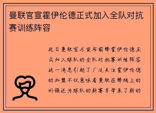 曼联官宣霍伊伦德正式加入全队对抗赛训练阵容 曼联官宣霍伊伦德正式加入全队对抗赛训练阵容