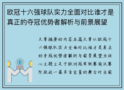 欧冠十六强球队实力全面对比谁才是真正的夺冠优势者解析与前景展望 欧冠十六强球队实力全面对比谁才是真正的夺冠优势者解析与前景展望