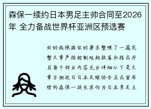 森保一续约日本男足主帅合同至2026年 全力备战世界杯亚洲区预选赛 森保一续约日本男足主帅合同至2026年 全力备战世界杯亚洲区预选赛