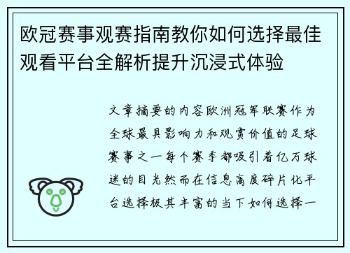 欧冠赛事观赛指南教你如何选择最佳观看平台全解析提升沉浸式体验 欧冠赛事观赛指南教你如何选择最佳观看平台全解析提升沉浸式体验