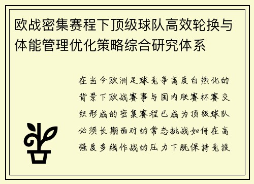 欧战密集赛程下顶级球队高效轮换与体能管理优化策略综合研究体系