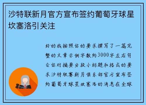 沙特联新月官方宣布签约葡萄牙球星坎塞洛引关注