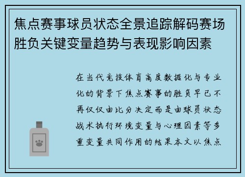 焦点赛事球员状态全景追踪解码赛场胜负关键变量趋势与表现影响因素 焦点赛事球员状态全景追踪解码赛场胜负关键变量趋势与表现影响因素