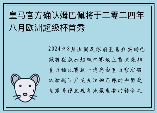 皇马官方确认姆巴佩将于二零二四年八月欧洲超级杯首秀 皇马官方确认姆巴佩将于二零二四年八月欧洲超级杯首秀