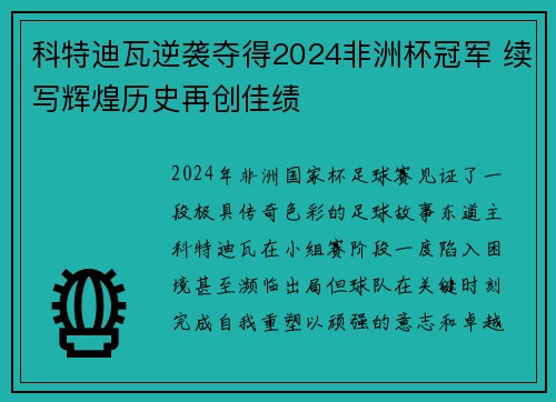 科特迪瓦逆袭夺得2024非洲杯冠军 续写辉煌历史再创佳绩