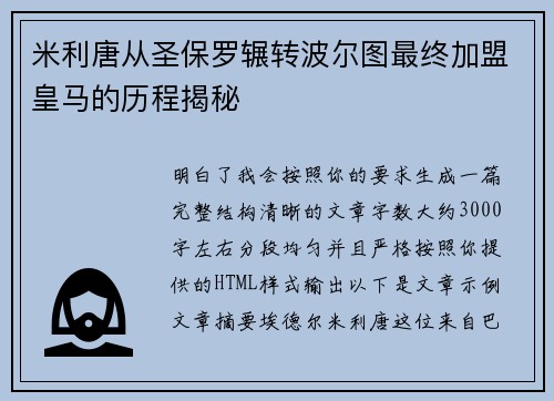 米利唐从圣保罗辗转波尔图最终加盟皇马的历程揭秘 米利唐从圣保罗辗转波尔图最终加盟皇马的历程揭秘