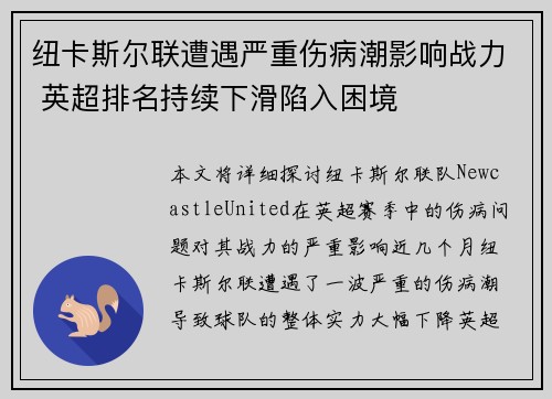 纽卡斯尔联遭遇严重伤病潮影响战力 英超排名持续下滑陷入困境 纽卡斯尔联遭遇严重伤病潮影响战力 英超排名持续下滑陷入困境
