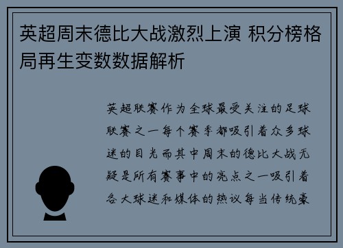 英超周末德比大战激烈上演 积分榜格局再生变数数据解析 英超周末德比大战激烈上演 积分榜格局再生变数数据解析